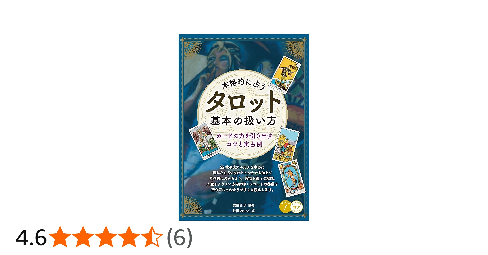 Amazon.co.jp: 本格的に占う タロット 基本の扱い方 カードの力を