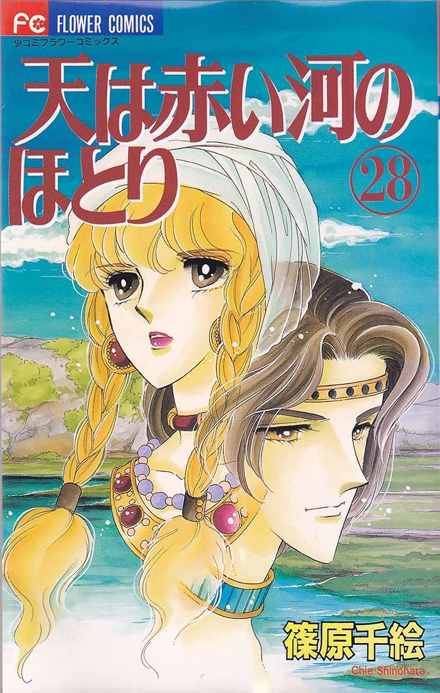 天は赤い河のほとり 28 (フラワーコミックス) | 篠原 千絵 |本 | 通販