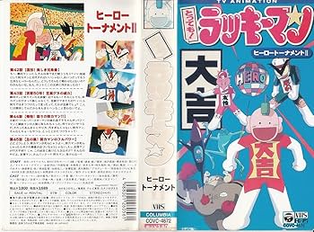 Amazon.co.jp: とっても!ラッキーマン～ヒーロートーナメント2～ [VHS