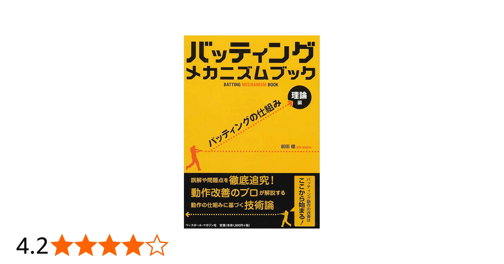 バッティング メカニズム ブック [理論編]バッティングの仕組み | 前田
