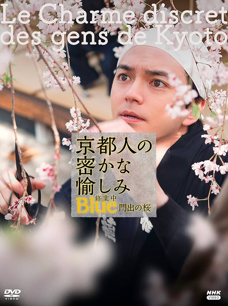 Amazon.co.jp: 京都人の密かな愉しみ Blue 修業中 門出の桜 DVD : DVD