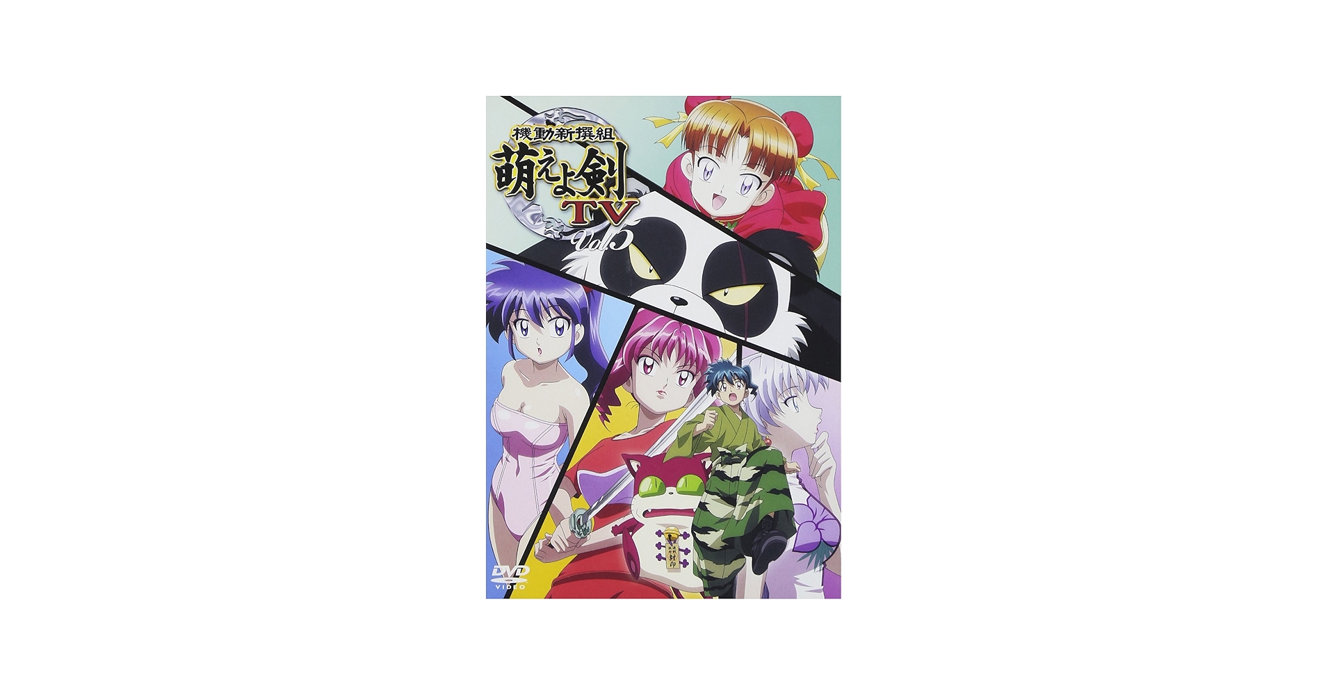 Amazon.co.jp: 機動新撰組 萌えよ剣 TV Vol.5 [DVD] : 横山智佐, 折笠