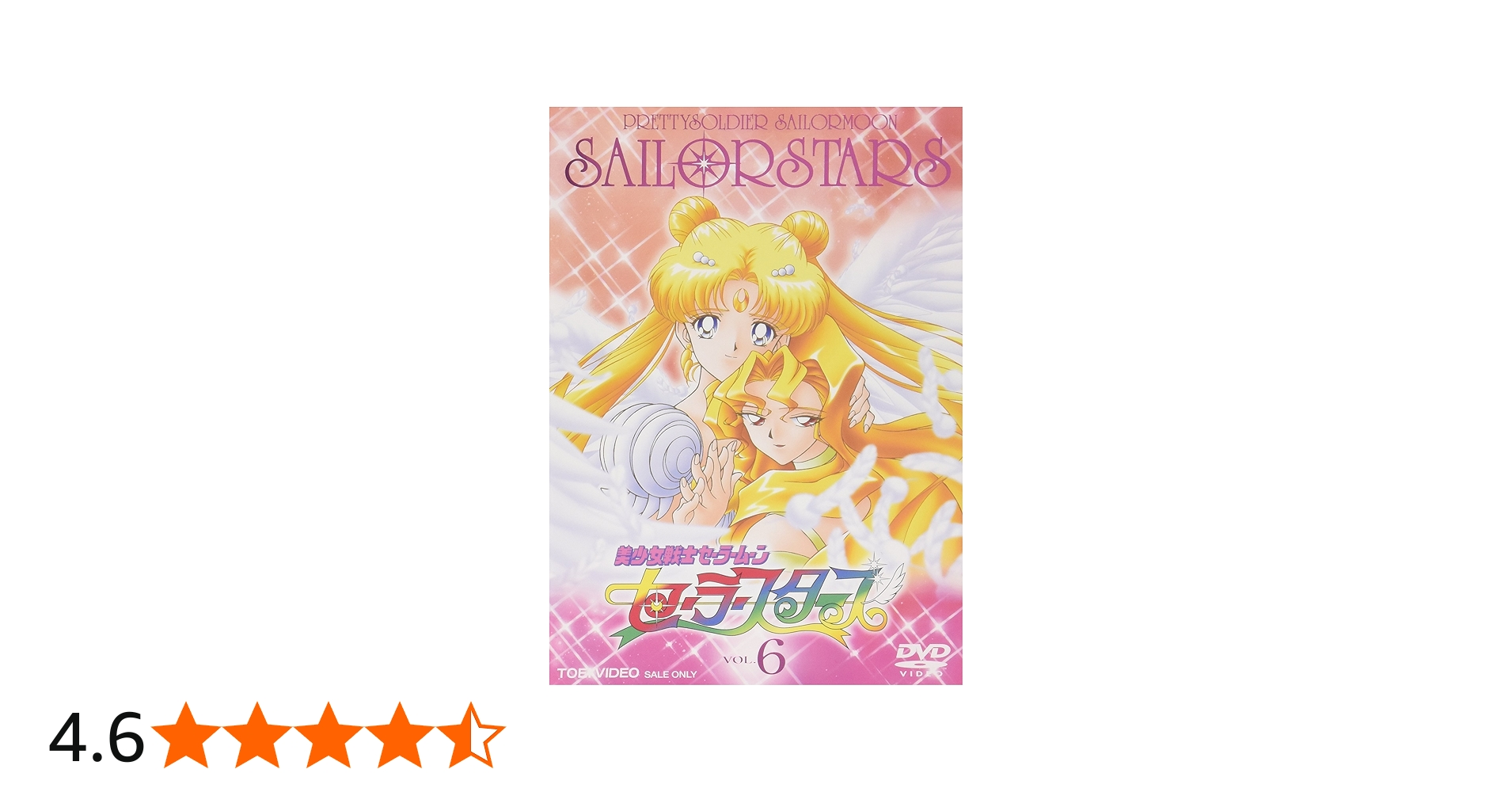 Amazon.co.jp: 美少女戦士セーラームーン セーラースターズ VOL.6 [DVD