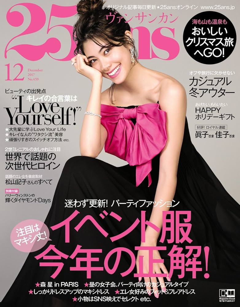 25ans (ヴァンサンカン) 2017年 12月号 | ハースト婦人画報社 |本