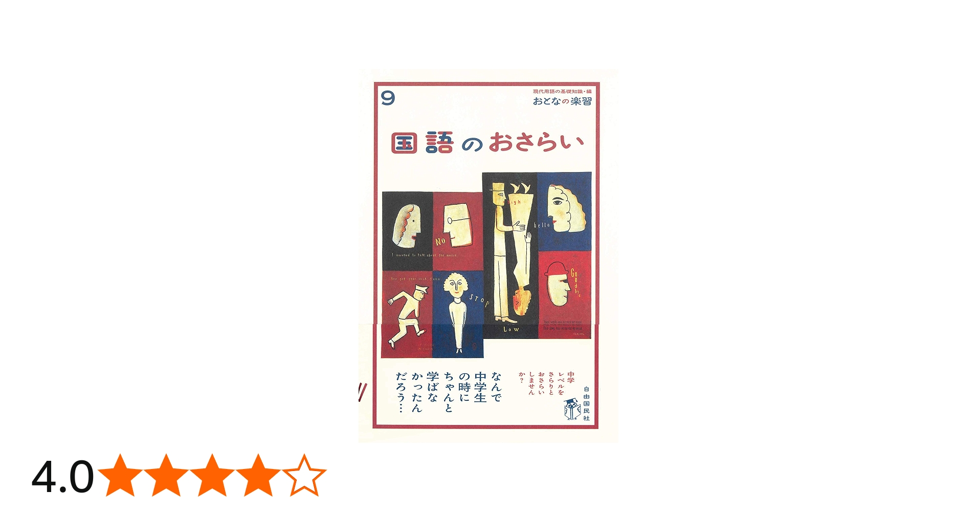 国語のおさらい (おとなの楽習) | 越智 奈津, 現代用語の基礎知識編集