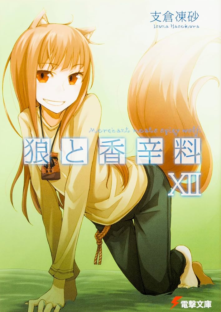 Amazon.co.jp: 狼と香辛料 1-24巻セット (電撃文庫) : 支倉 凍砂: 本