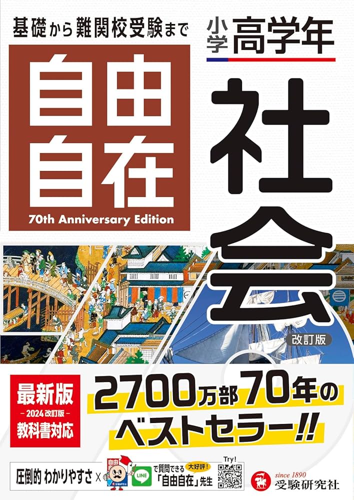 小学高学年 自由自在 社会：人気YouTuber「にしむら先生」受験指導専門