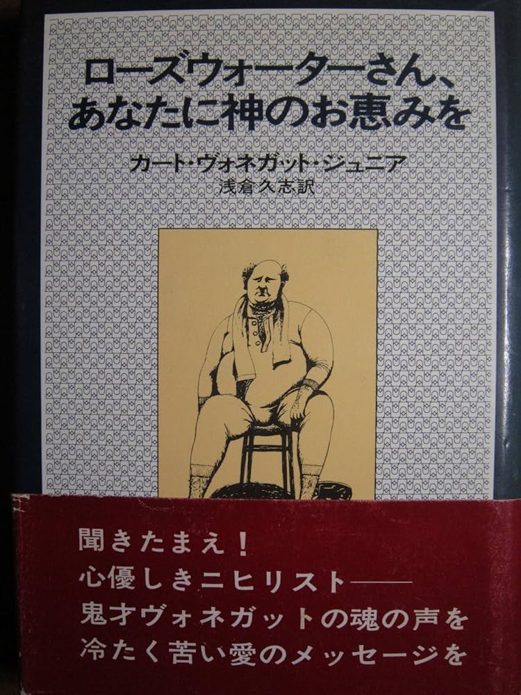 ローズウォーターさん、あなたに神のお恵みを―または、豚に真珠 (1977