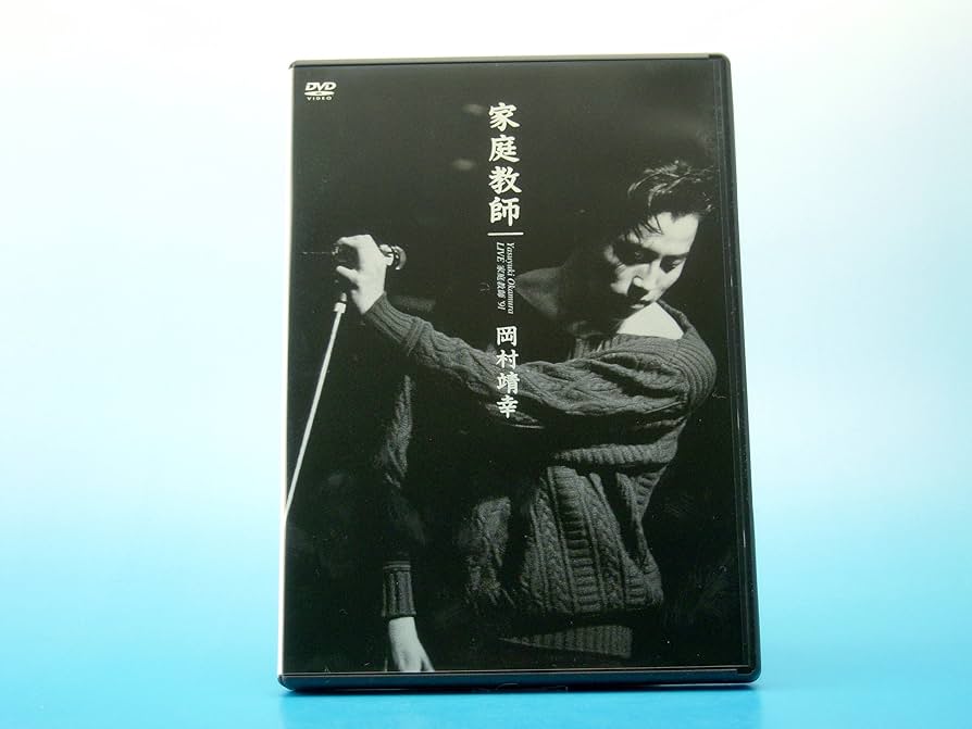 Amazon.co.jp: LIVE 家庭教師 '91 [DVD] : 岡村靖幸, 岡村靖幸: DVD