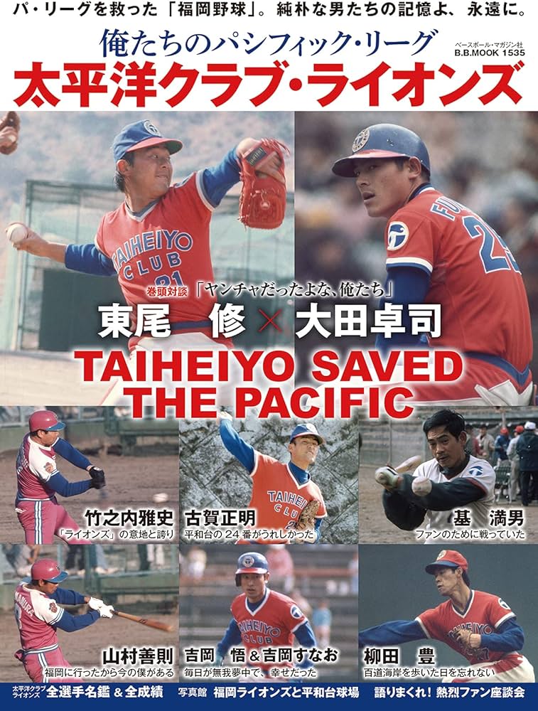 Amazon.co.jp: 俺たちのパシフィック・リーグ4[太平洋クラブライオンズ