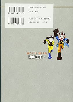 Amazon.co.jp: 海の王子 1 (藤子・F・不二雄大全集) : 藤子・F・不二雄: 本