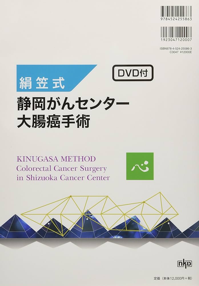 Amazon.co.jp: 絹笠式 静岡がんセンター大腸癌手術(DVD付) : 絹笠 祐介: 本