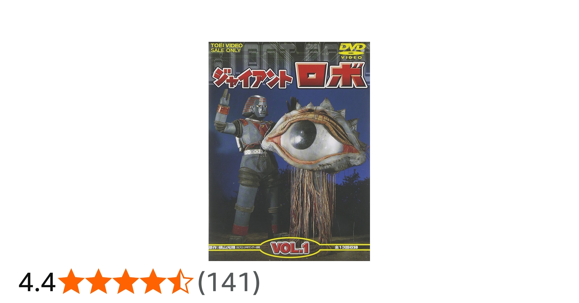 Amazon.co.jp: ジャイアントロボ Vol.1 [DVD] : 特撮(映像), 特撮(映像