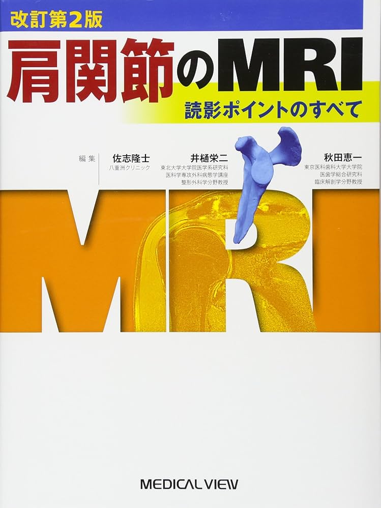肩関節のMRI−読影ポイントのすべて | 隆士, 佐志, 恵一, 秋田, 栄二
