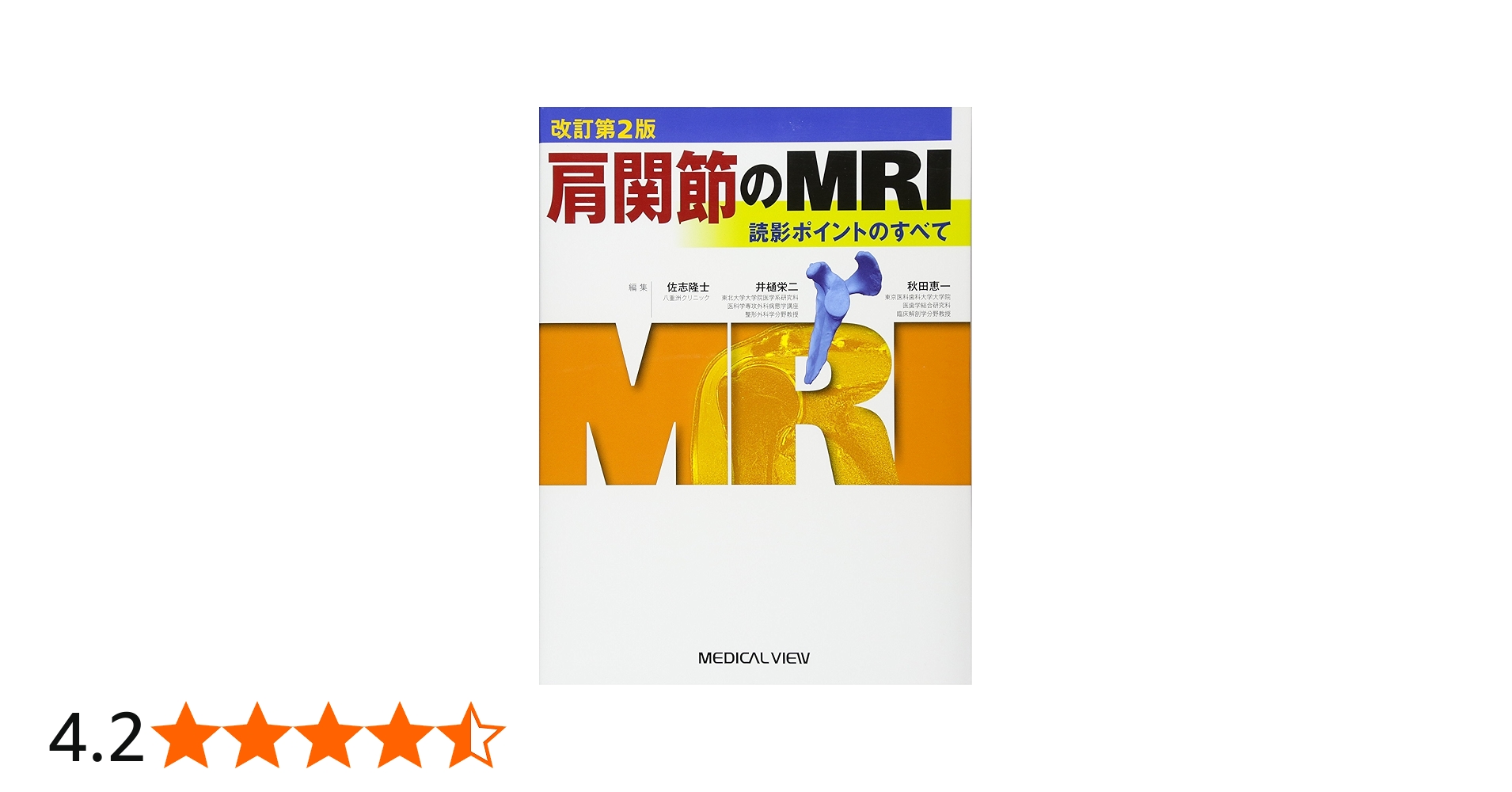 肩関節のMRI−読影ポイントのすべて | 隆士, 佐志, 恵一, 秋田, 栄二