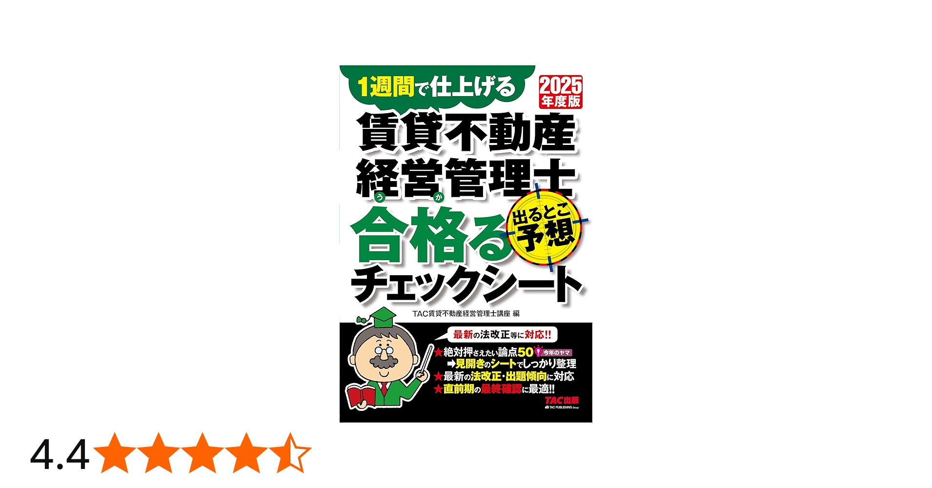 試験直前対策】2025年度版 賃貸不動産経営管理士 出るとこ予想 合格る