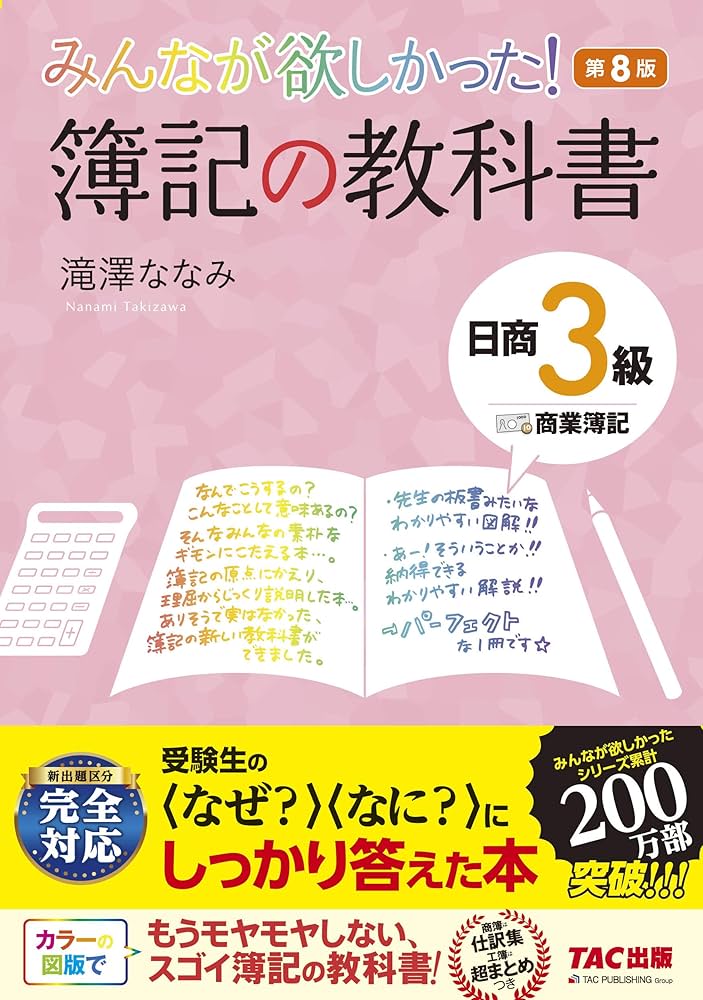 みんなが欲しかった! 簿記の教科書 日商3級 商業簿記 第8版 (みんなが