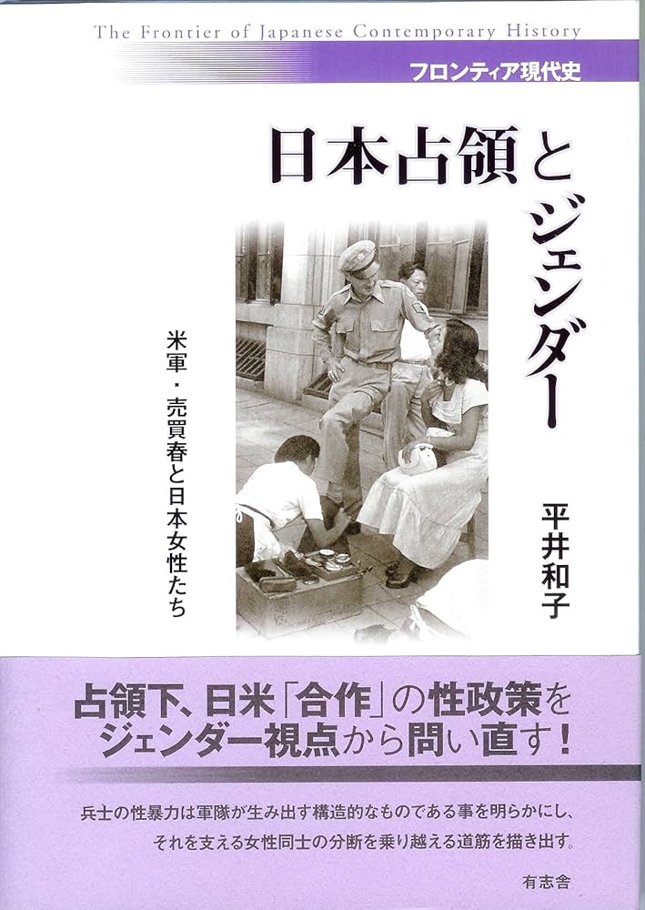 日本占領とジェンダー 米軍・売買春と日本女性たち (フロンティア現代
