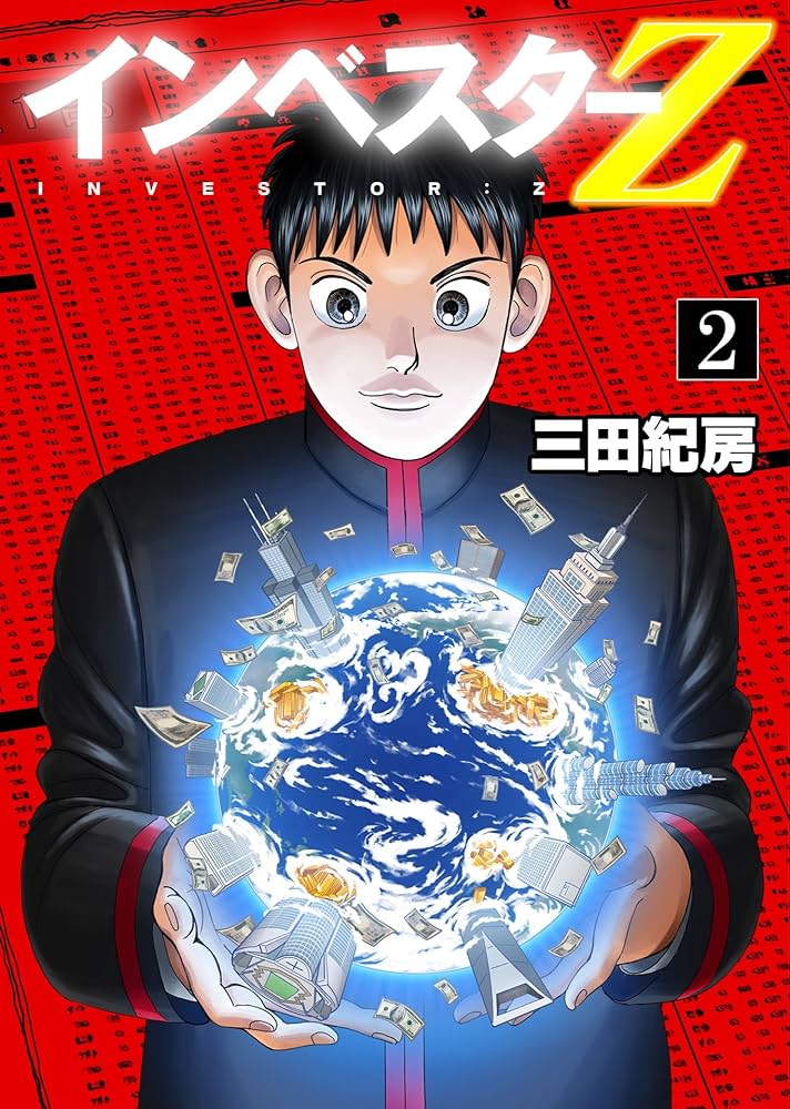 Amazon.co.jp: インベスターZ(2) eBook : 三田紀房: Kindleストア