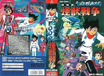 Amazon.co.jp: サイボーグ009 怪獣戦争【劇場版】 [VHS] : 太田博之