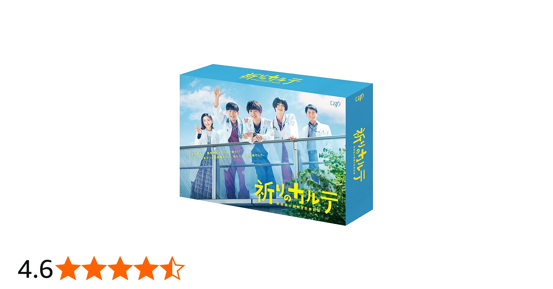 Amazon.co.jp: 「祈りのカルテ～研修医の謎解き診察記録～」Blu-ray