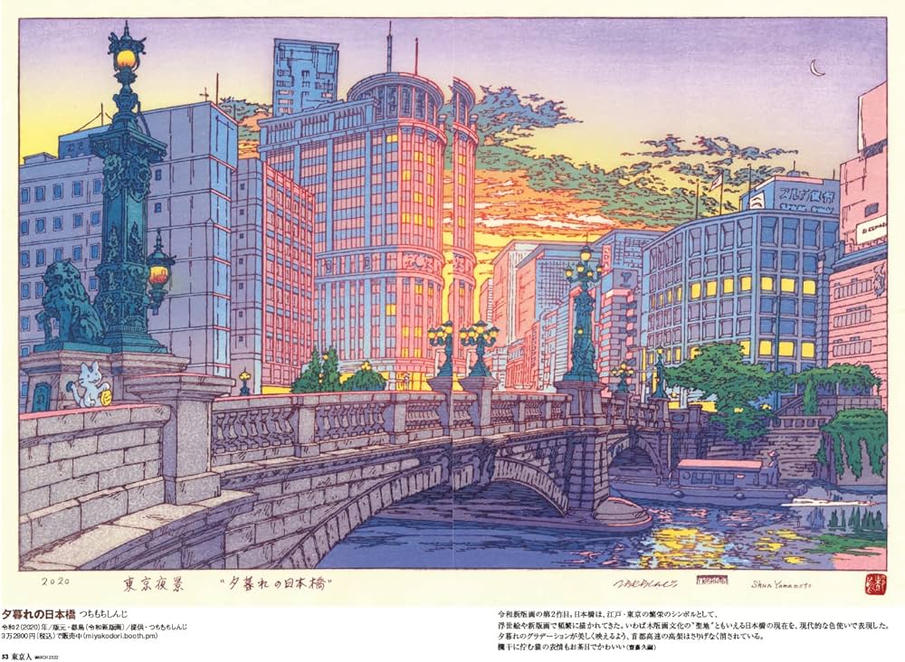 東京人2022年3月号 特集「新版画と東京」[雑誌] | 東京人編集室=編 |本