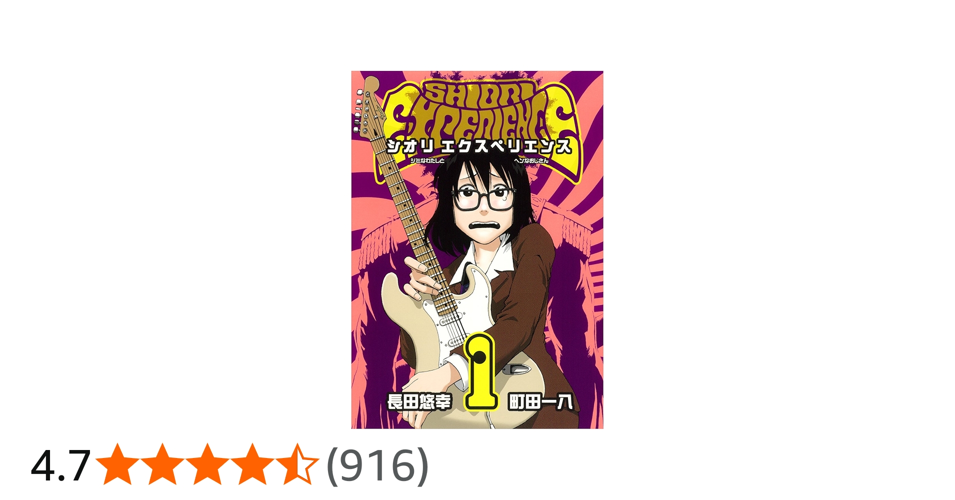 Amazon.co.jp: SHIORI EXPERIENCE~ジミなわたしとヘンなおじさん~(1