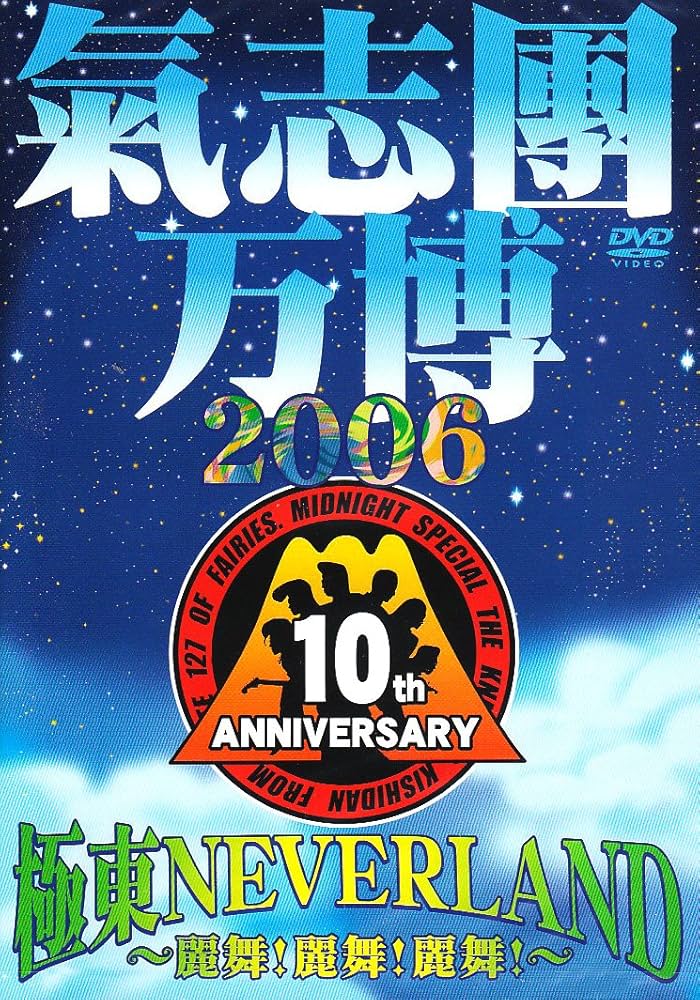 Amazon.co.jp: 氣志團万博2006 極東NEVER LAND~麗舞!麗舞!麗舞!~ [DVD