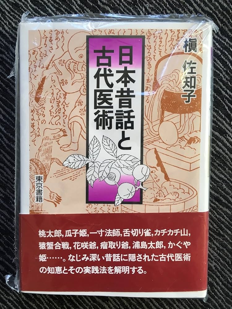 日本昔話と古代医術 | 槙 佐知子 |本 | 通販 | Amazon