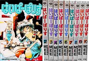Amazon.co.jp: はいぱーぽりす コミック 全10巻完結セット (ドラゴン
