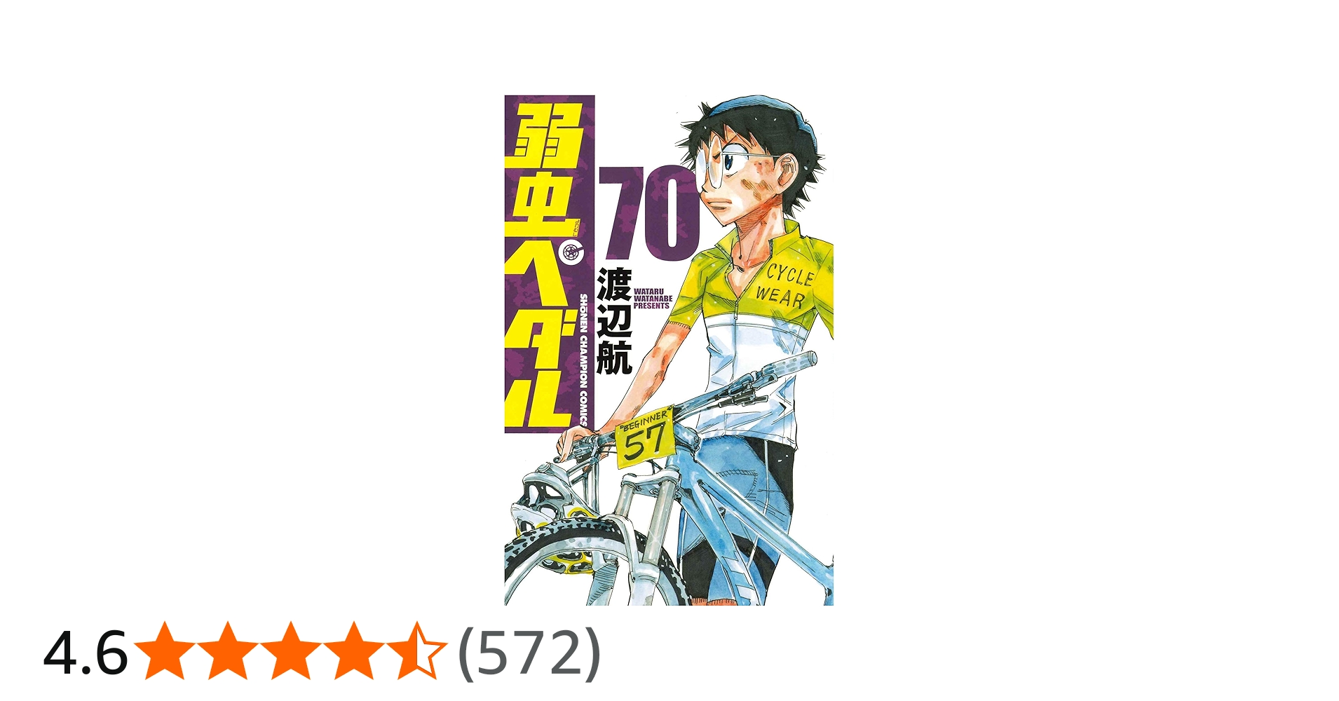 Amazon.co.jp: 弱虫ペダル 70 (70) (少年チャンピオン・コミックス