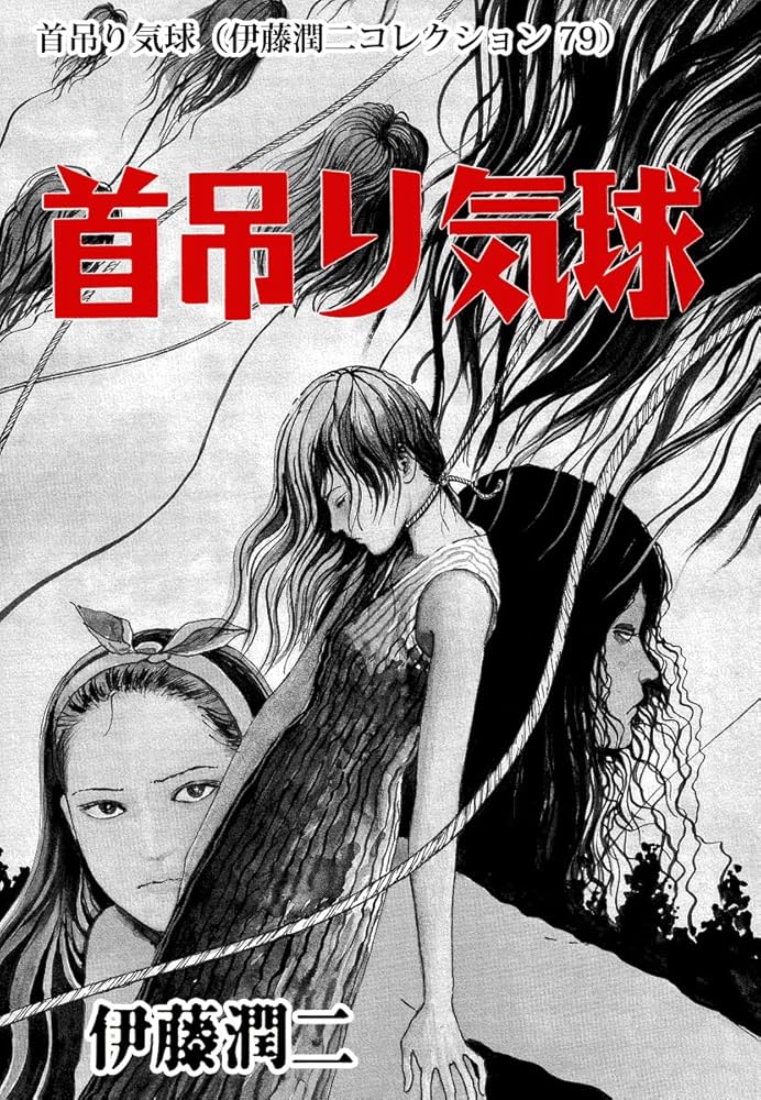 Amazon.co.jp: 首吊り気球（伊藤潤二コレクション 79） (朝日