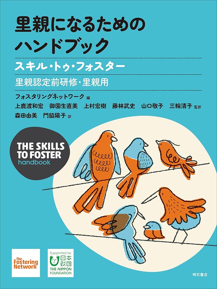 里親になるためのハンドブック――スキル・トゥ・フォスター【里親認定前