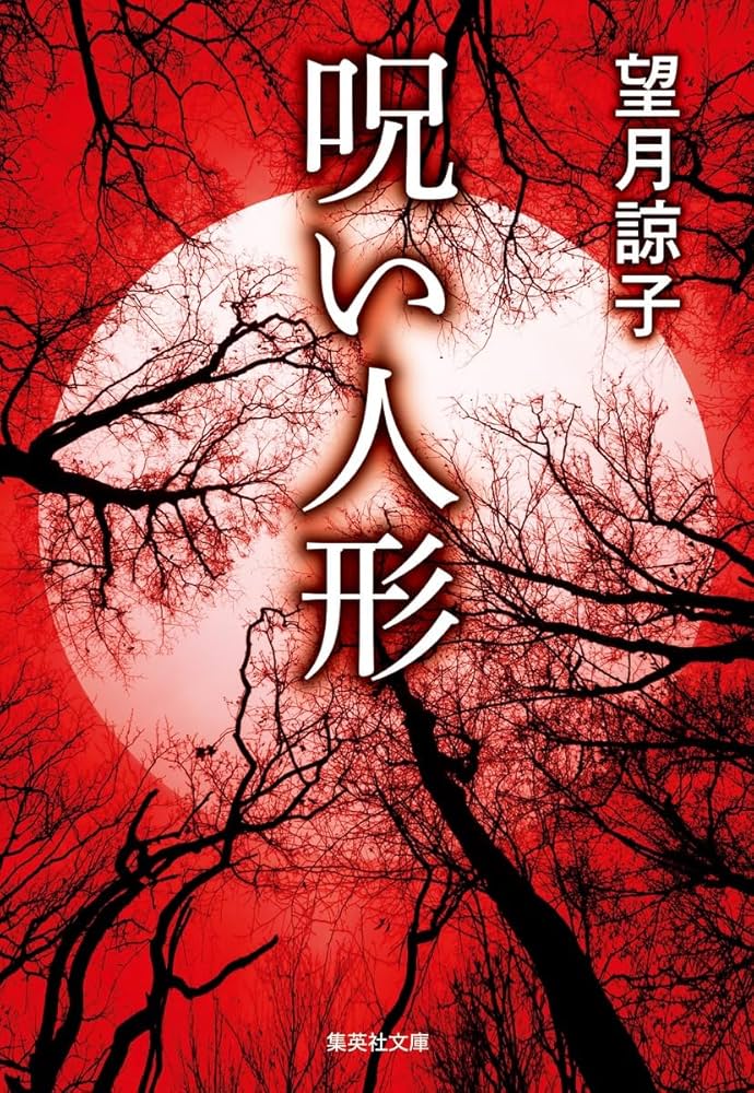 Amazon.co.jp: 呪い人形 (集英社文庫) : 望月 諒子: 本