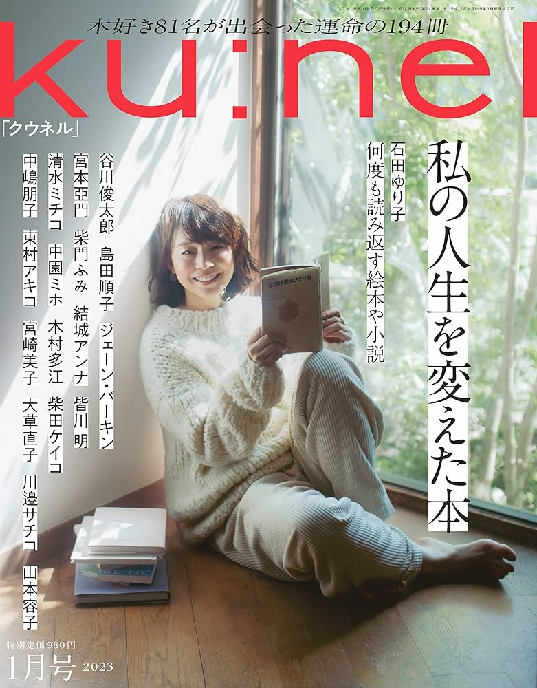 Amazon.co.jp: Ku:nel (クウネル) 2023年 1月号 [私の人生を変えた本