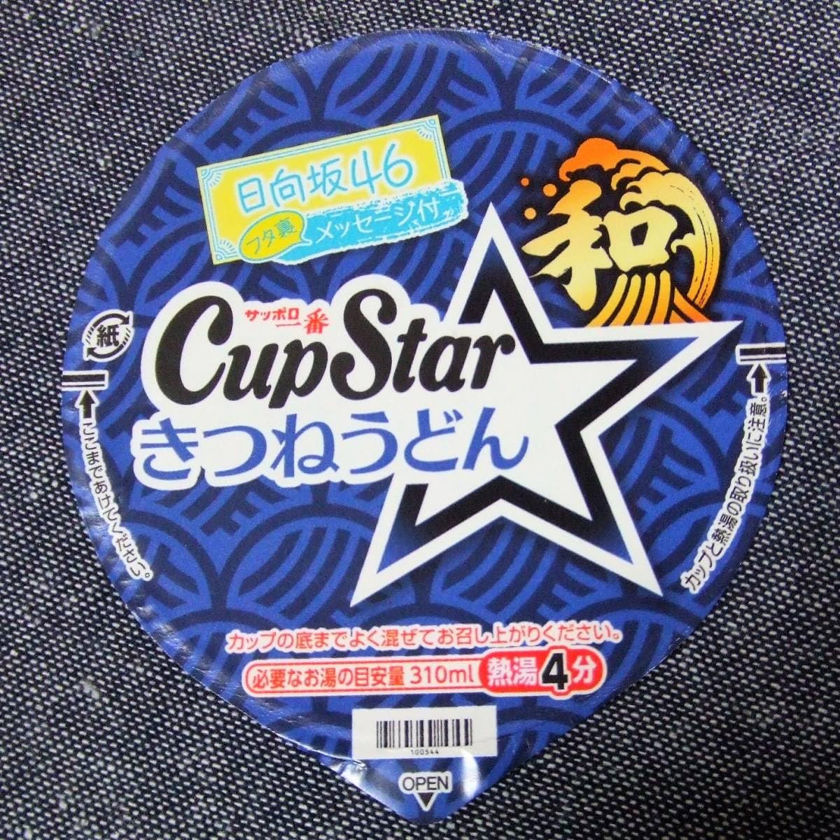 Amazon｜日向坂46小坂菜緒サイン＆メッセージ カップスター フタ1枚