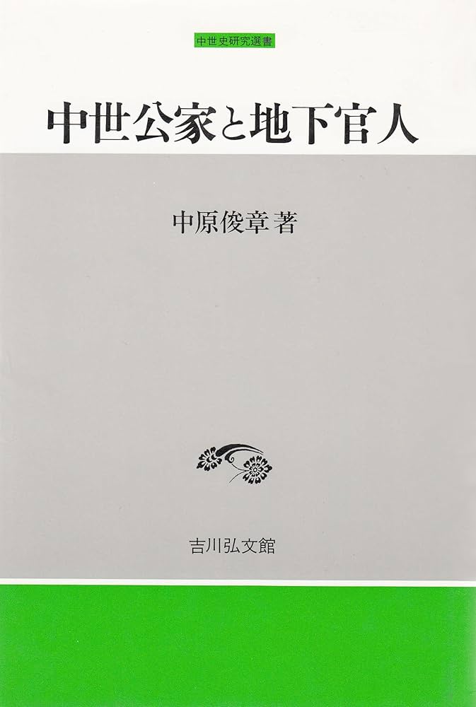 中世公家と地下官人 (中世史研究選書) | 中原 俊章 |本 | 通販 | Amazon