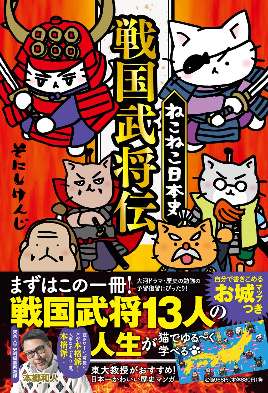 ねこねこ日本史 戦国武将伝 | そにしけんじ |本 | 通販 | Amazon