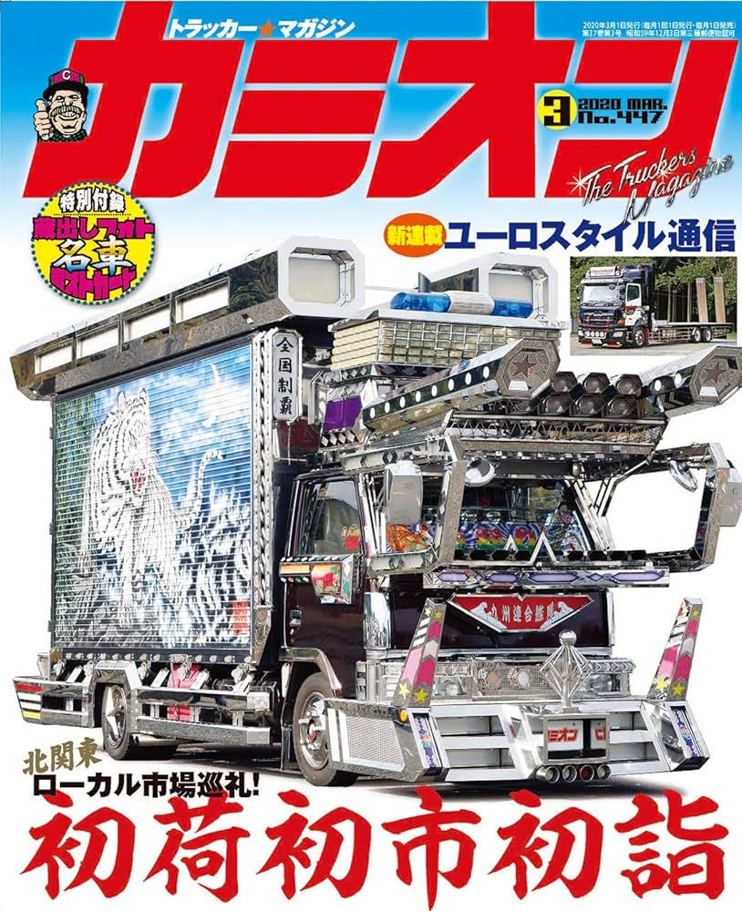 カミオン 2020年 3月号 No.447 [雑誌] |本 | 通販 | Amazon