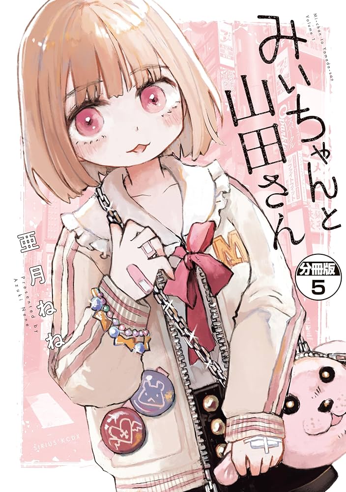 みいちゃんと山田さん 分冊版（5） (マガジンポケットコミックス