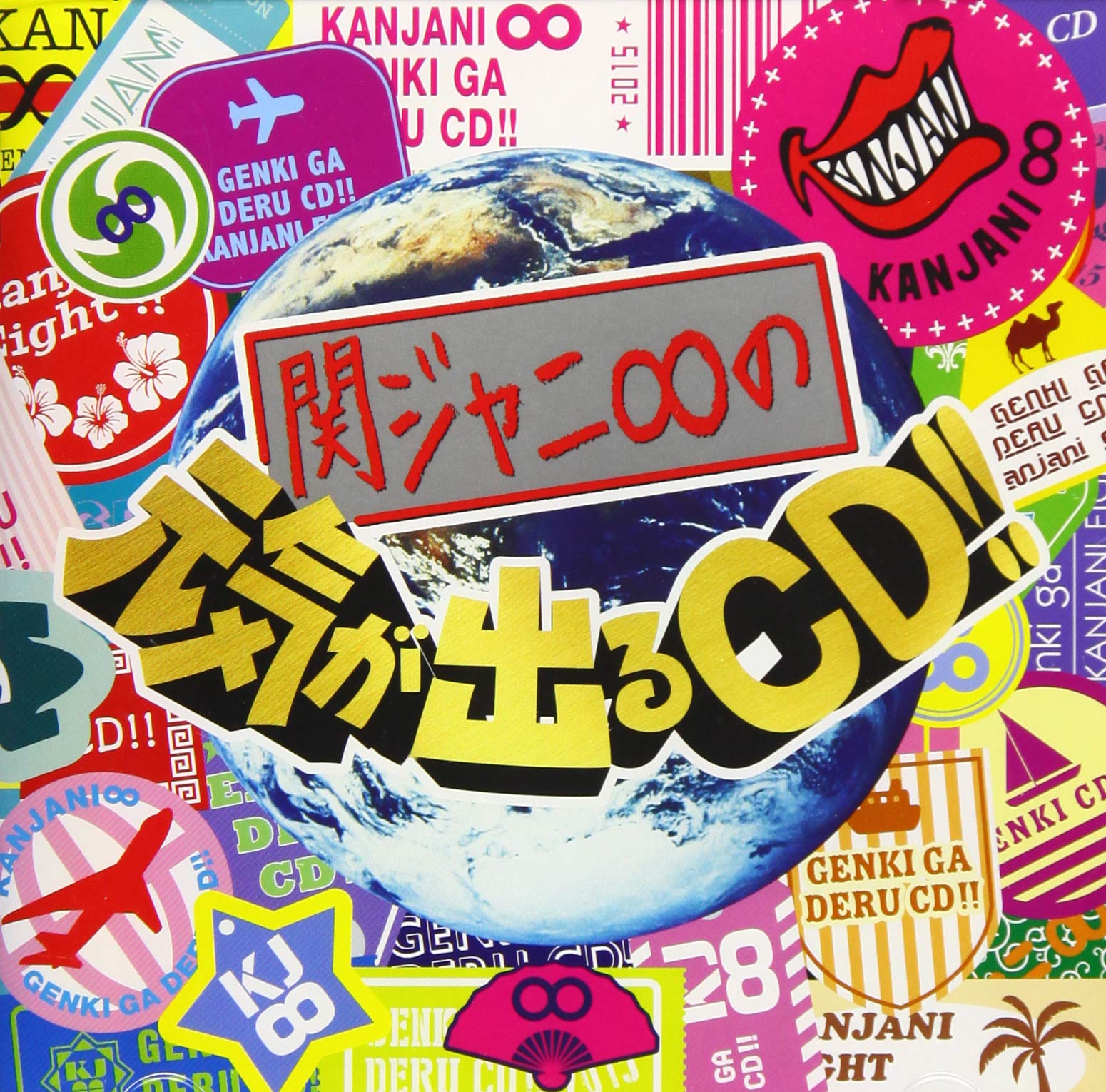 Amazon.co.jp: 関ジャニ∞の元気が出るCD!! (期間生産限定盤) (十五催