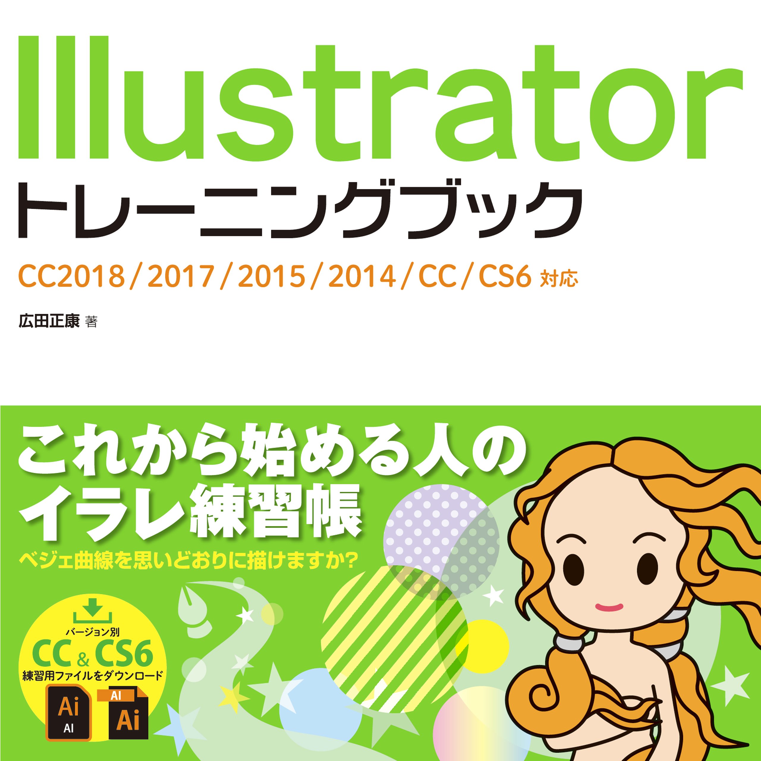 Illustratorトレーニングブック CC2018/2017/2015/2014/CC/CS6対応