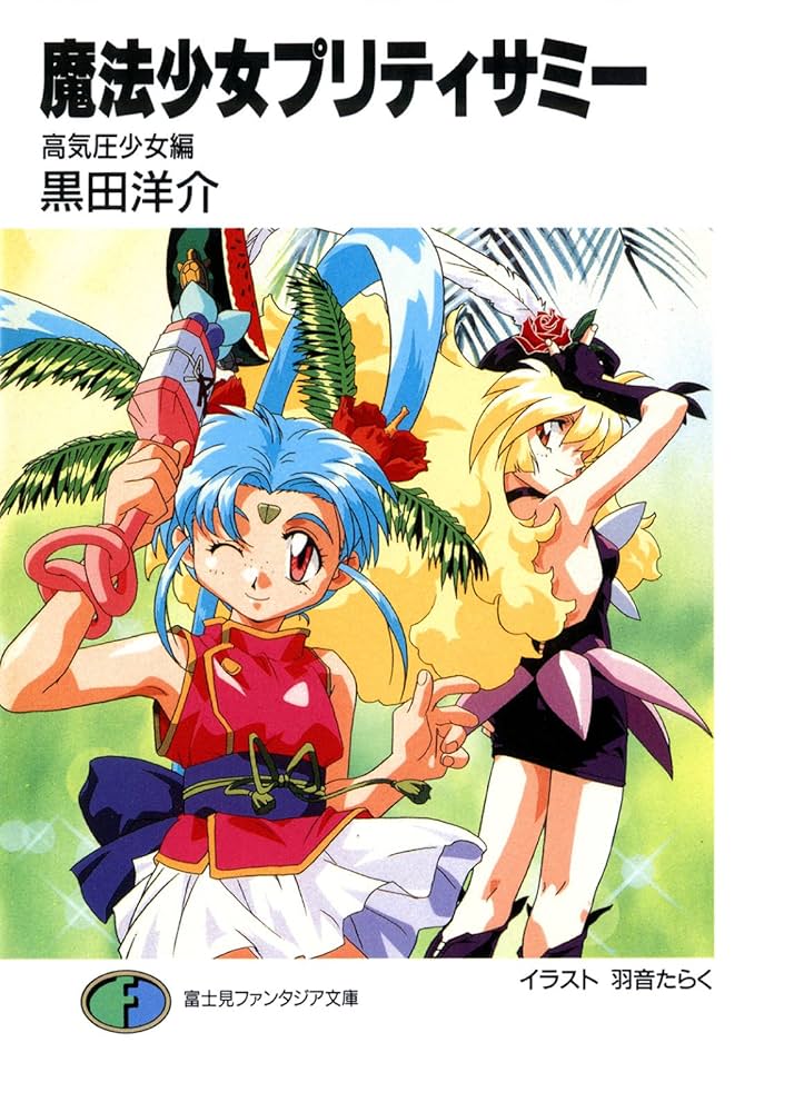 Amazon.co.jp: 魔法少女プリティサミー 高気圧少女編 (富士見