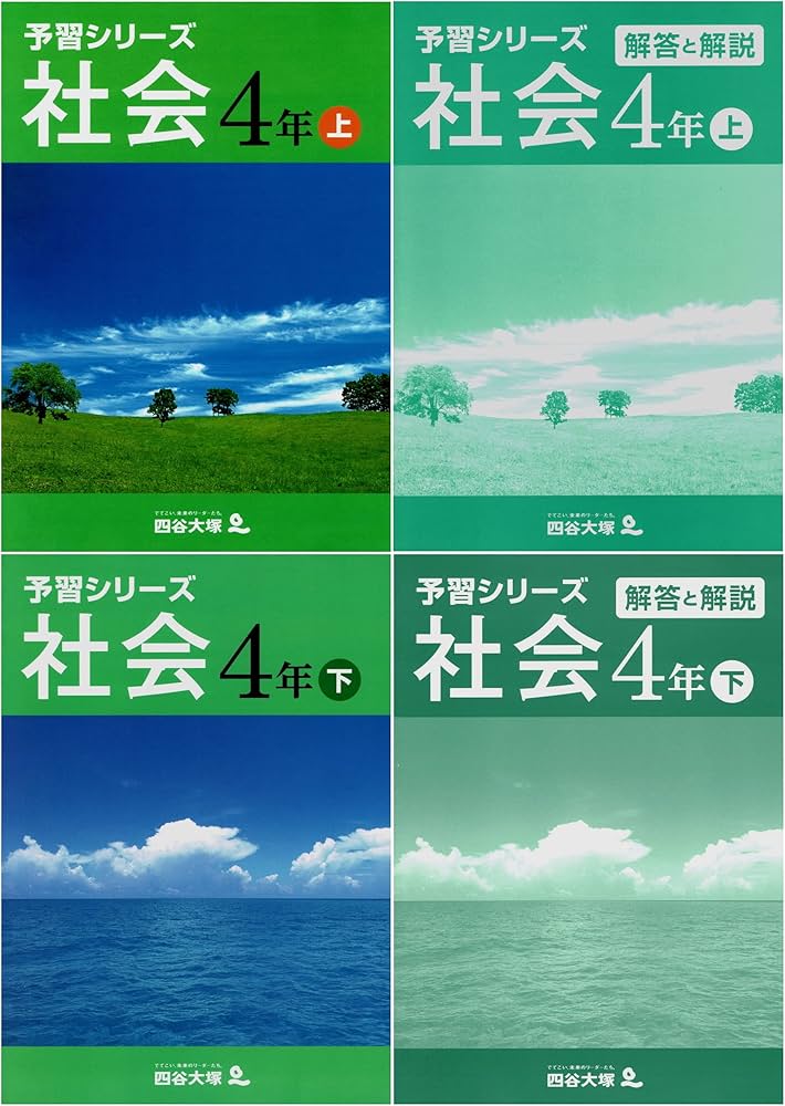 予習シリーズ 社会 4年 上・下セット | 四谷大塚出版, 四谷大塚出版