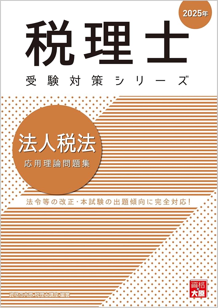 最新教材あり】2025年度資格の大原 法人税法初学者一発合格 最新教材