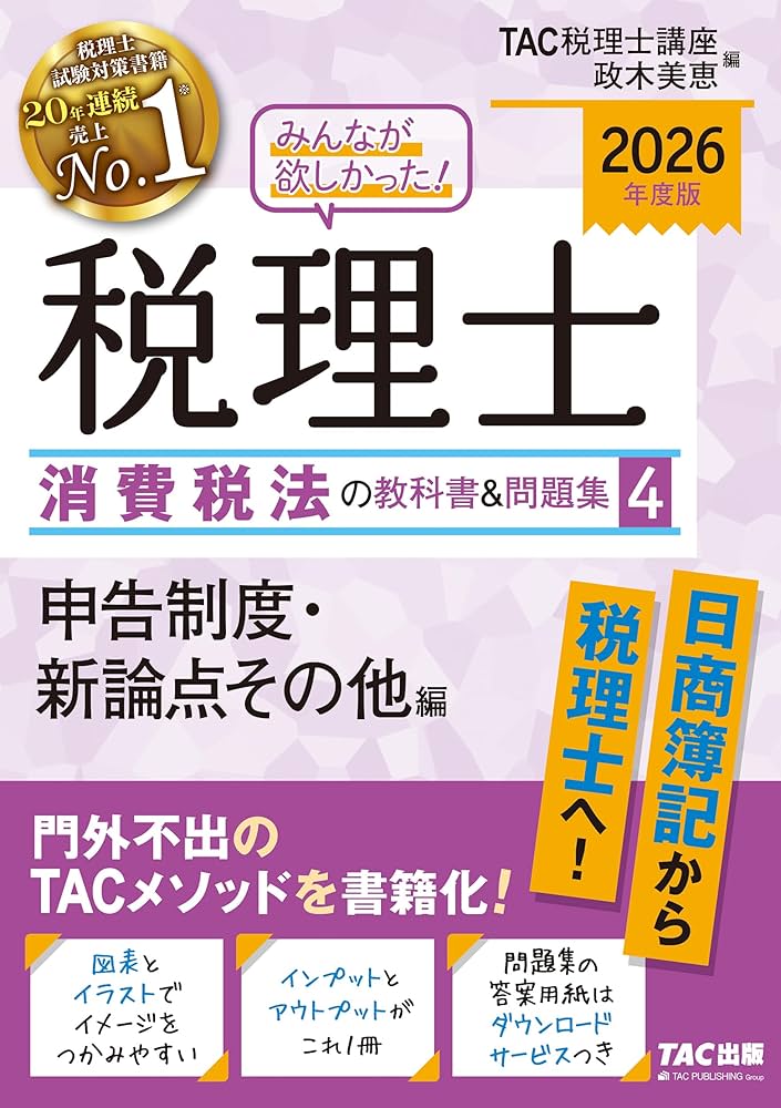 2026年度版 みんなが欲しかった！ 税理士 消費税法の教科書&問題集( 4