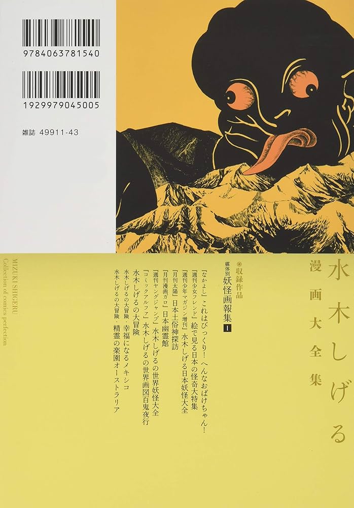 水木しげる漫画大全集 補巻1 媒体別妖怪画報集(1) | 水木 しげる |本