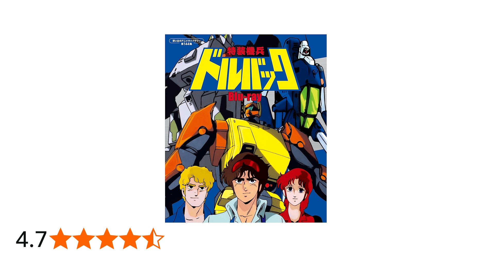 Amazon.co.jp: 特装機兵ドルバック Blu-ray 【想い出のアニメライブ