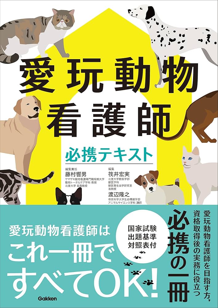 愛玩動物看護師必携テキスト | 藤村 響男, 筏井 宏実, 渡辺 隆之 |本