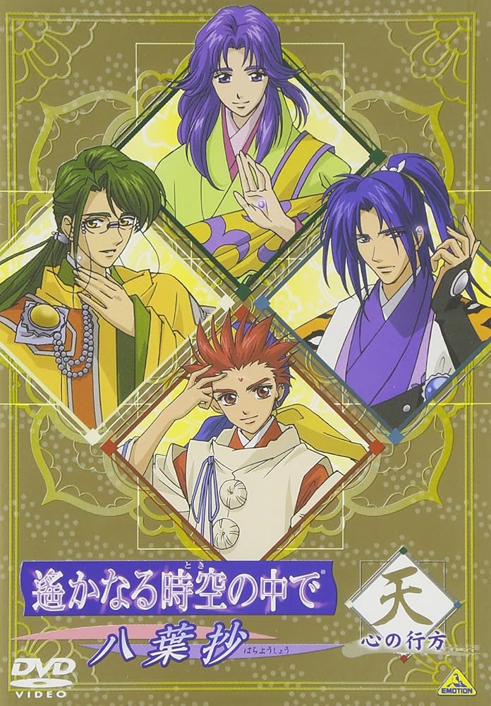 Amazon.co.jp: 遙かなる時空の中で ~八葉抄~ 心の行方 天 [DVD] : 川上